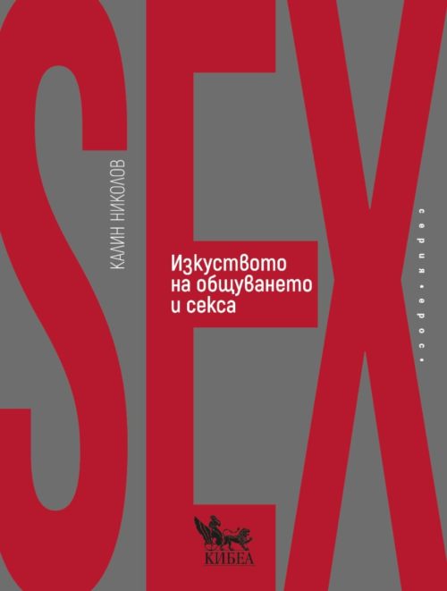 SEX. Изкуството на общуването и секса