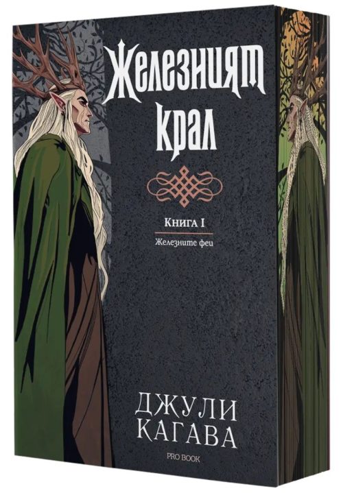Железният крал (Железните Феи, книга 1) - обновено издание