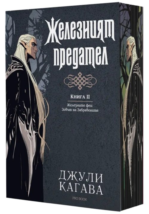 Железният предател (Железните феи - Зовът на Забравените, книга 2)