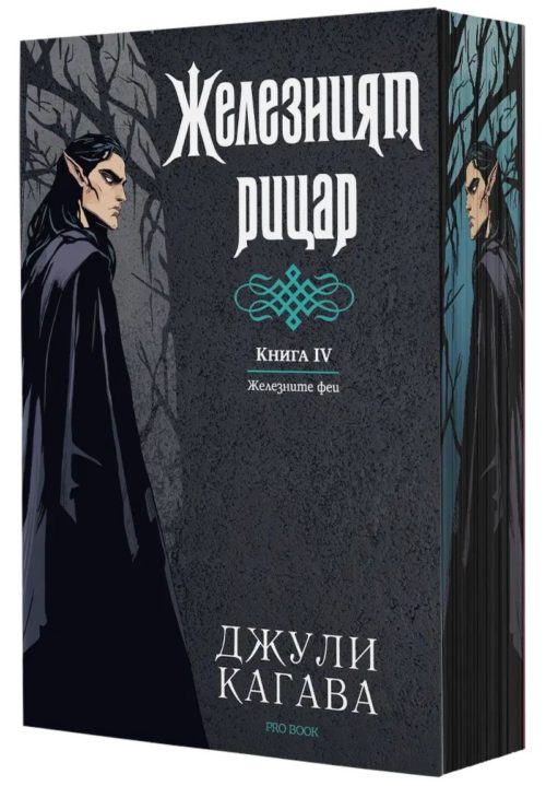 Желязният рицар (Железните Феи, книга 4) - обновено издание