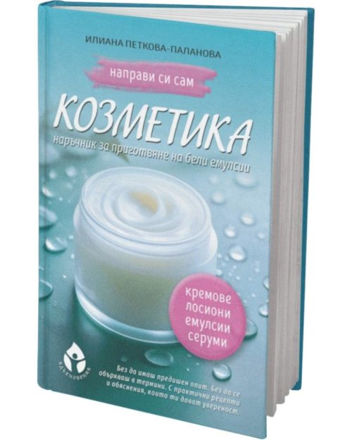 Направи си сам козметика
