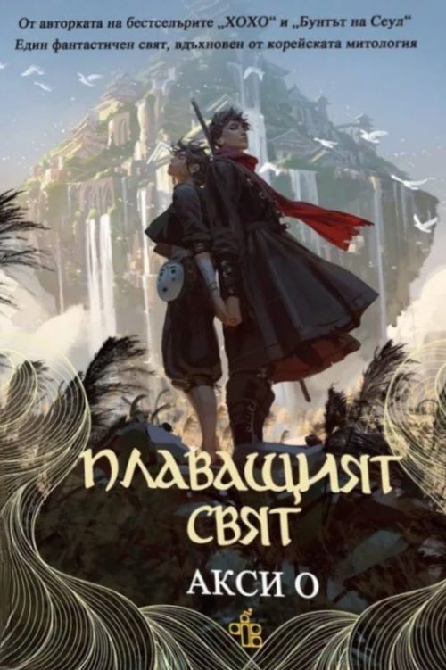 Плаващият свят