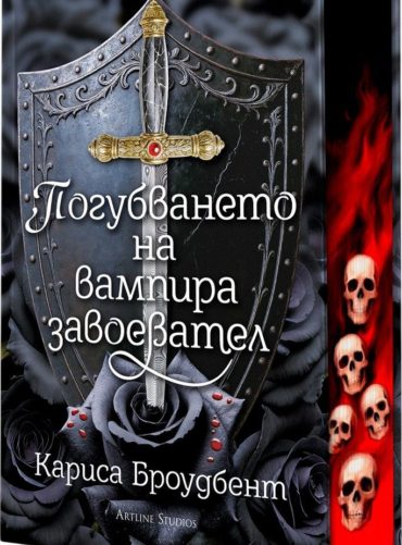 Погубването на вампира завоевател (Короните на Наяксия, книга 2.5) - твърди корици