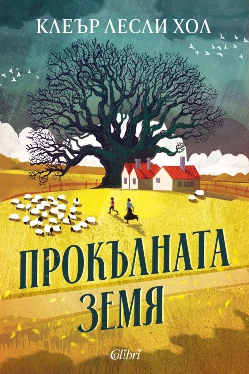 Прокълната земя