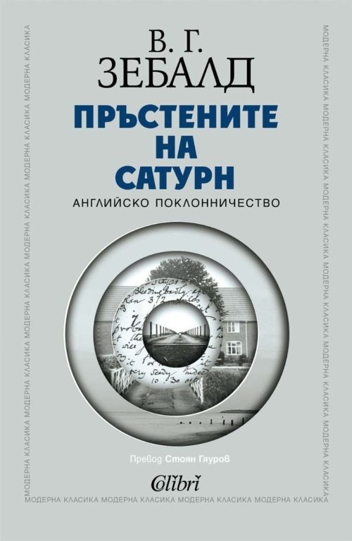 Пръстените на Сатурн