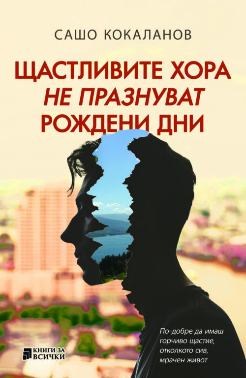 Щастливите хора не празнуват рождени дни