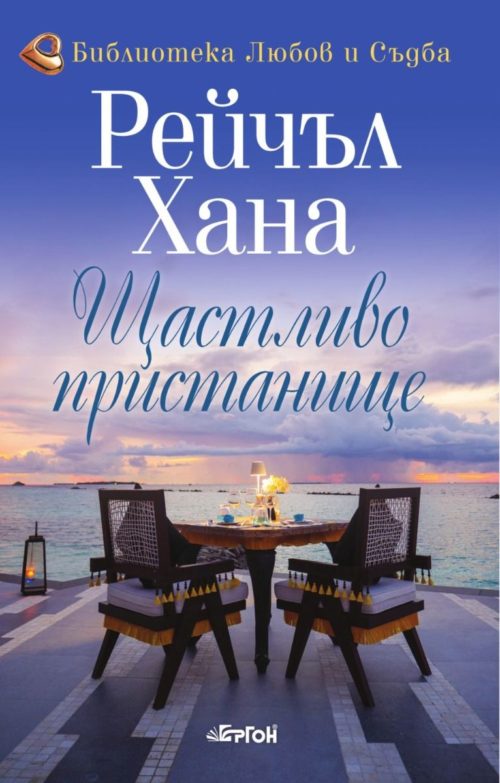 Щастливо пристанище