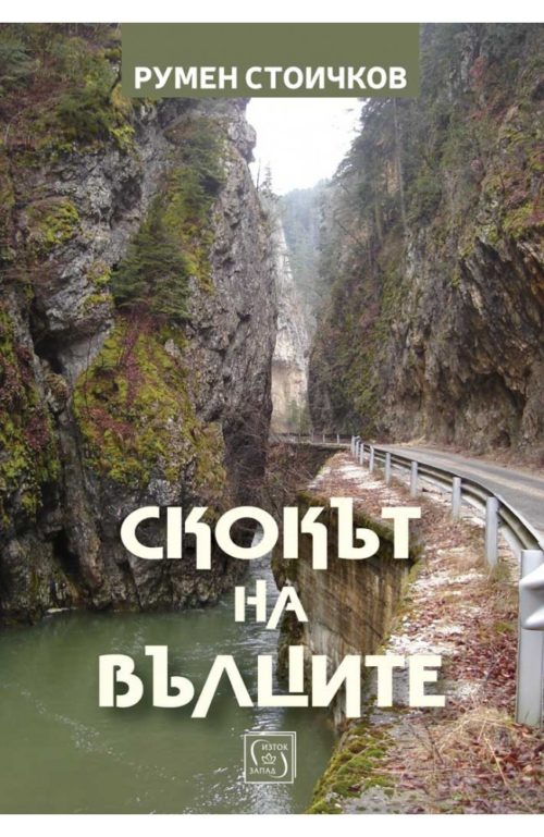Скокът на вълците