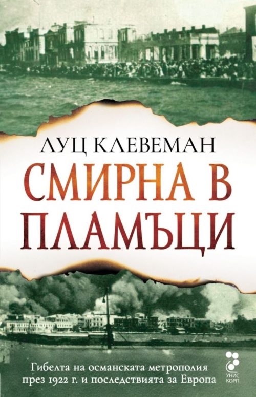 Смирна в пламъци