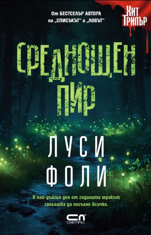 Среднощен пир
