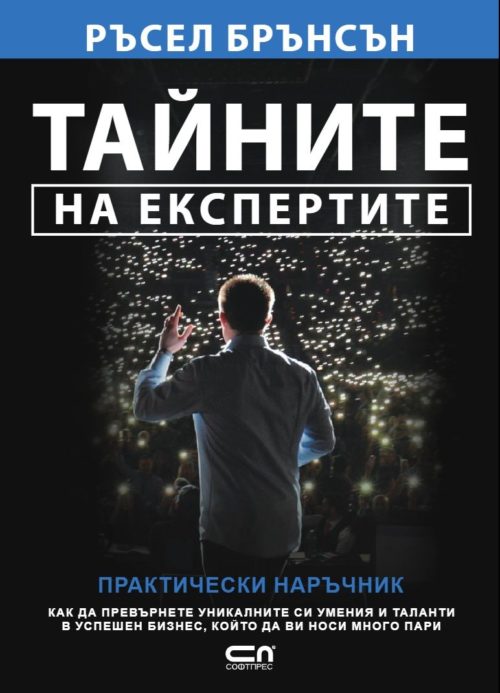 Тайните на експертите