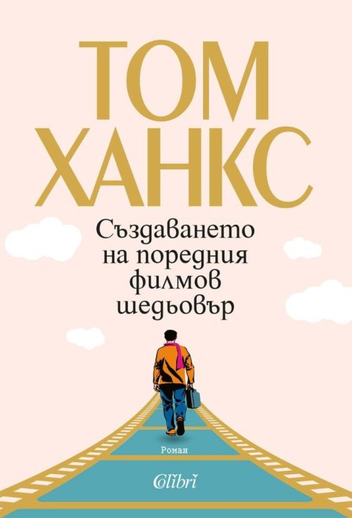 Създаването на поредния филмов шедьовър