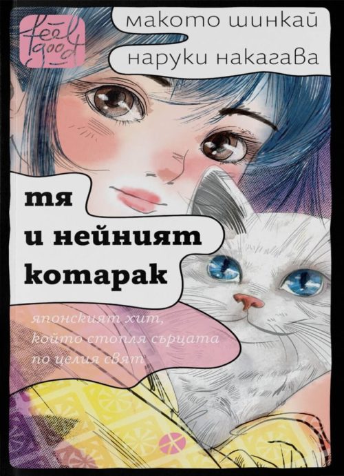 Тя и нейният котарак