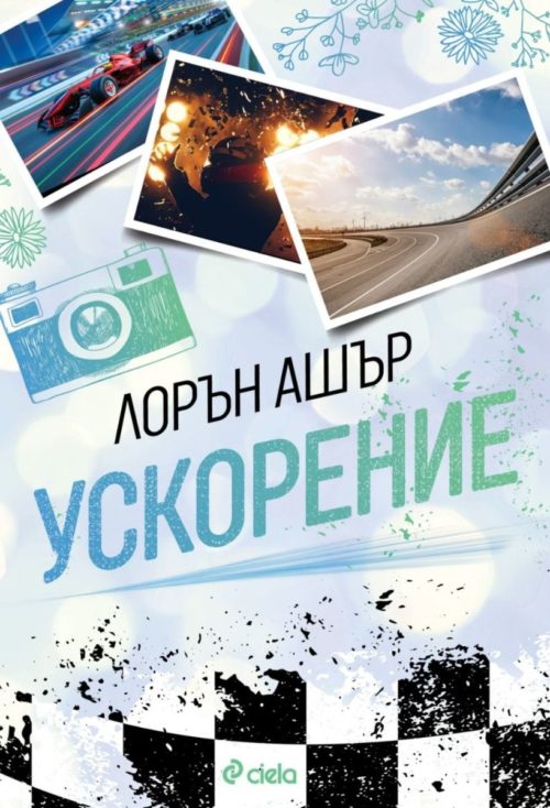 Ускорение (Dirty Air, книга 1)