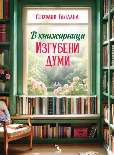 В книжарница "Изгубени думи"