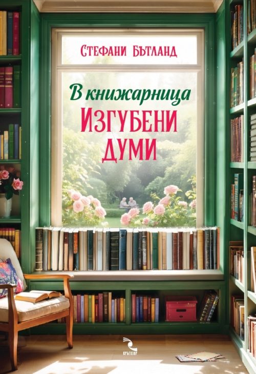 В книжарница "Изгубени думи"