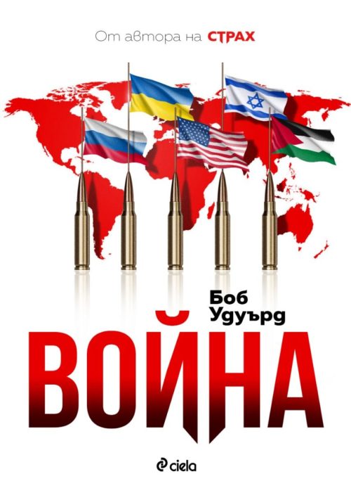Война (Боб Удуърд)