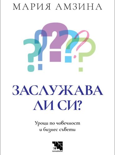 Заслужава ли си - Уроци по човечност и бизнес съвети