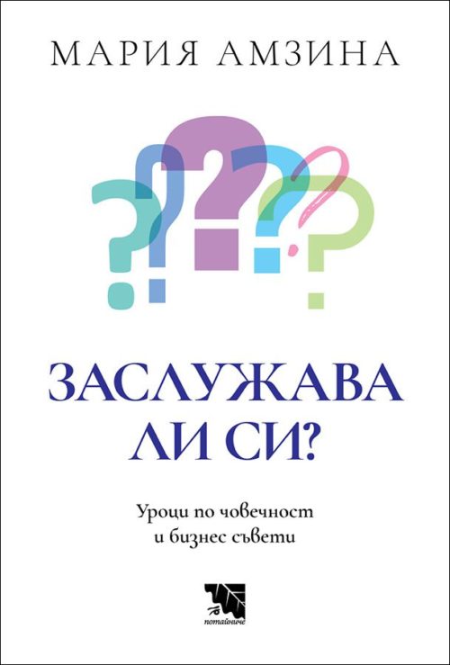 Заслужава ли си - Уроци по човечност и бизнес съвети