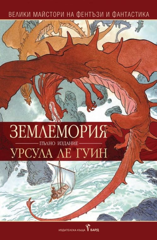 Землемория (пълно издание)