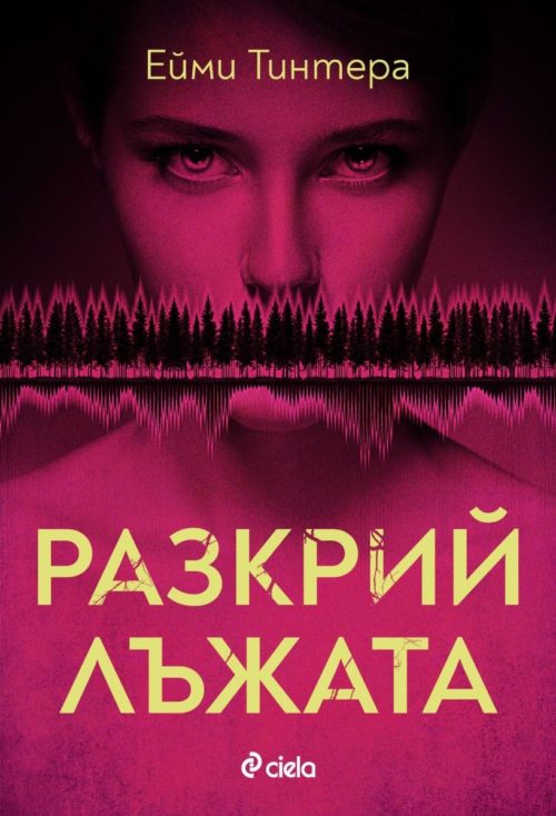 Разкрий лъжата