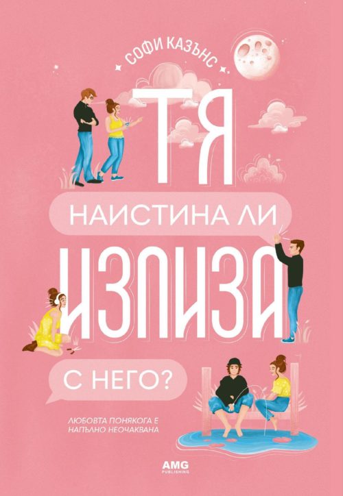 Тя наистина ли излиза с него?