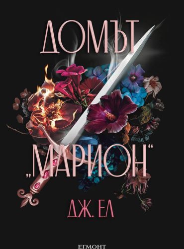 Домът „Марион“ (Домът „Марион“, книга 1)