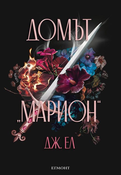 Домът „Марион“ (Домът „Марион“, книга 1)