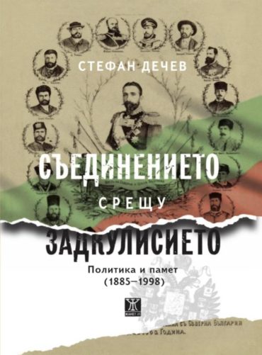 Съединението срещу Задкулисието. Политика и памет (1885-1998)