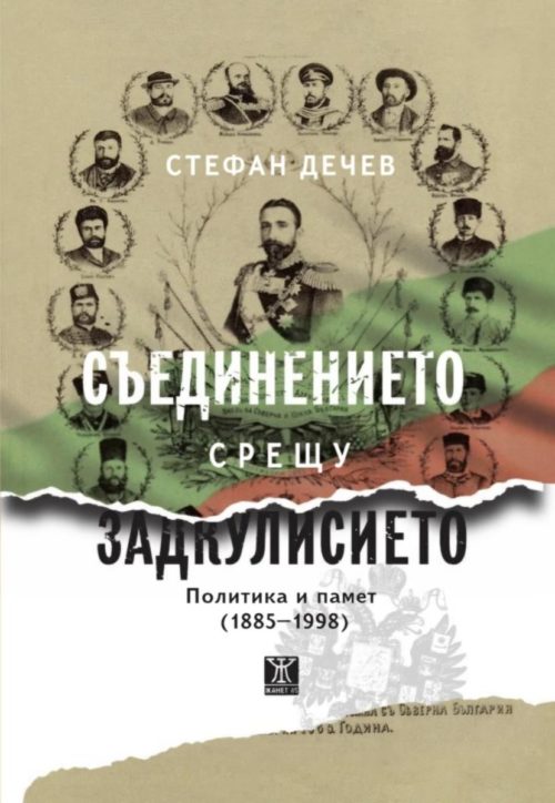 Съединението срещу Задкулисието. Политика и памет (1885-1998)