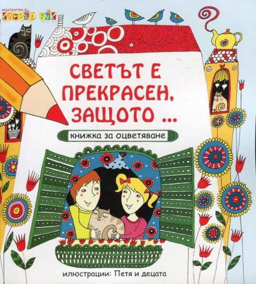 Светът е прекрасен, защото... (Книжка за оцветяване)