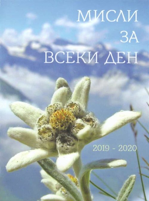 Мисли за всеки ден 2019-2020