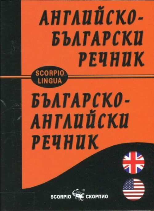 Английско-български; Българско-английски речник