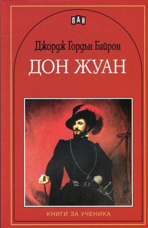 Дон Жуан. Книги за ученика