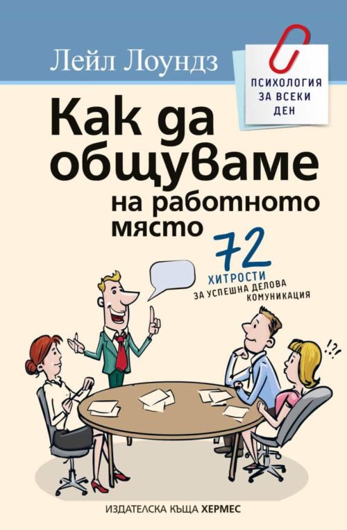 Как да общуваме на работното място