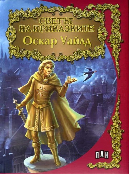 Оскар Уайлд/ Светът на приказките  (луксозно издание; твърди корици)