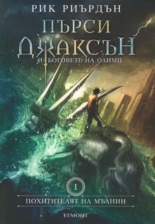 Пърси Джаксън и боговете на Олимп Кн.1: Похитителят на мълнии