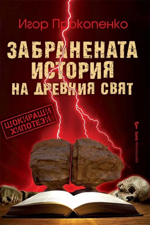 Забранената история на древния свят